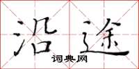 黃華生沿途楷書怎么寫