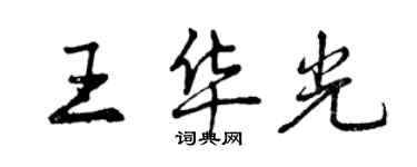 曾慶福王華光行書個性簽名怎么寫