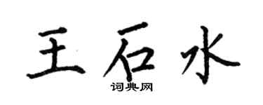 何伯昌王石水楷書個性簽名怎么寫