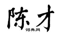 翁闓運陳才楷書個性簽名怎么寫