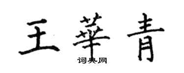 何伯昌王華青楷書個性簽名怎么寫
