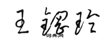 駱恆光王鋼玲草書個性簽名怎么寫