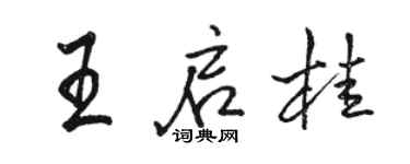 駱恆光王啟桂行書個性簽名怎么寫