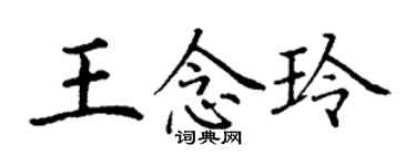 丁謙王念玲楷書個性簽名怎么寫