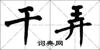 翁闓運乾弄楷書怎么寫