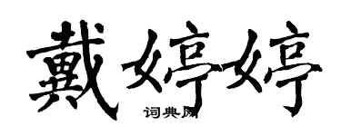 翁闓運戴婷婷楷書個性簽名怎么寫