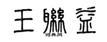 曾慶福王聯益篆書個性簽名怎么寫