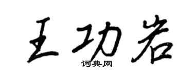 王正良王功岩行書個性簽名怎么寫