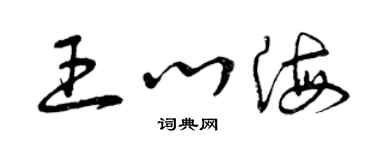 曾慶福王心海草書個性簽名怎么寫