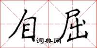侯登峰自屈楷書怎么寫