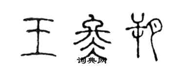 陳聲遠王冬朔篆書個性簽名怎么寫