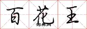 荊霄鵬百花王行書怎么寫