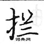 駱恆光寫的硬筆楷書攔