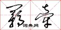 梁錦英羈牽草書怎么寫