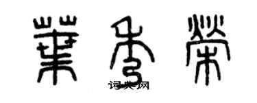 曾慶福葉秀榮篆書個性簽名怎么寫