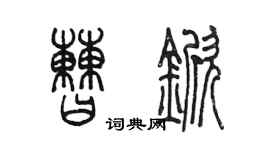 陳墨曹杴篆書個性簽名怎么寫