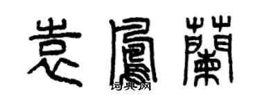 曾慶福袁鳳蘭篆書個性簽名怎么寫