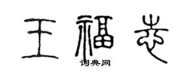 陳聲遠王福志篆書個性簽名怎么寫