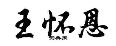 胡問遂王懷恩行書個性簽名怎么寫