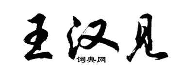 胡問遂王漢見行書個性簽名怎么寫