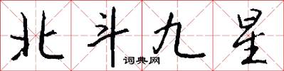北斗九星怎么寫好看