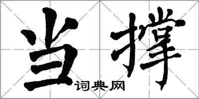 翁闓運當撐楷書怎么寫