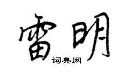 王正良雷明行書個性簽名怎么寫