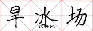侯登峰旱冰場楷書怎么寫