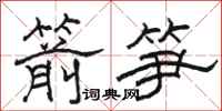 駱恆光箭筍隸書怎么寫