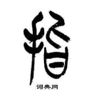 李剛田在千字文中寫的指