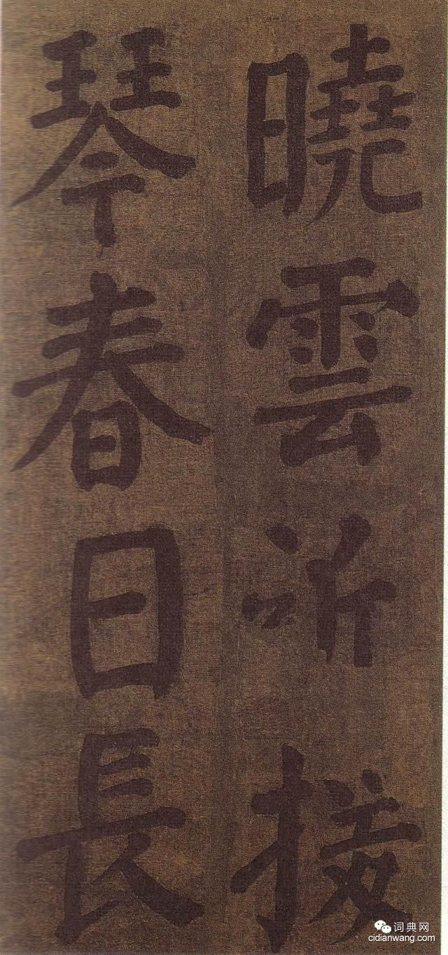 顏真卿雅集《竹山堂連句》