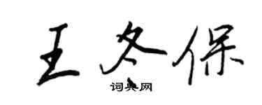 王正良王冬保行書個性簽名怎么寫