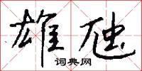 雄險的意思_雄險的解釋_國語詞典