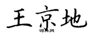 丁謙王京地楷書個性簽名怎么寫