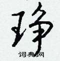 狂硬筆行書書法字典_狂鋼筆行書字帖