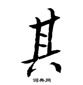 朱耷千字文中其的寫法