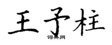 丁謙王予柱楷書個性簽名怎么寫