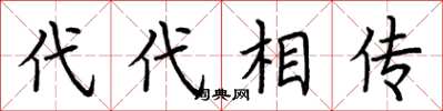 荊霄鵬代代相傳楷書怎么寫
