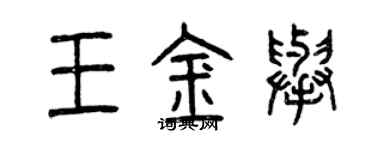曾慶福王金舉篆書個性簽名怎么寫