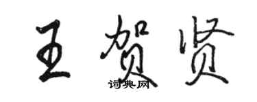 駱恆光王賀賢行書個性簽名怎么寫