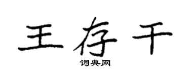 袁強王存乾楷書個性簽名怎么寫