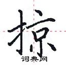 田英章寫的硬筆楷書掠