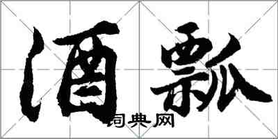 胡問遂酒瓢行書怎么寫