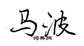 曾慶福馬波行書個性簽名怎么寫