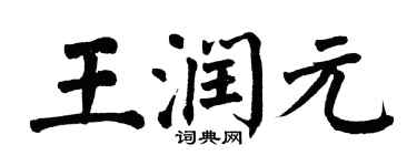 翁闓運王潤元楷書個性簽名怎么寫