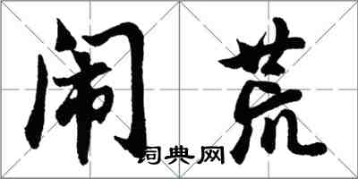 胡問遂鬧荒行書怎么寫