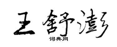 曾慶福王舒澎行書個性簽名怎么寫