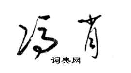 梁錦英馮肖草書個性簽名怎么寫