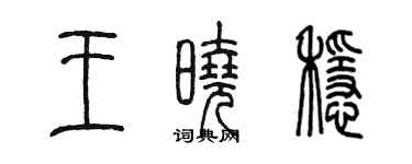 陳墨王曉穩篆書個性簽名怎么寫