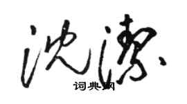 駱恆光沈潔草書個性簽名怎么寫